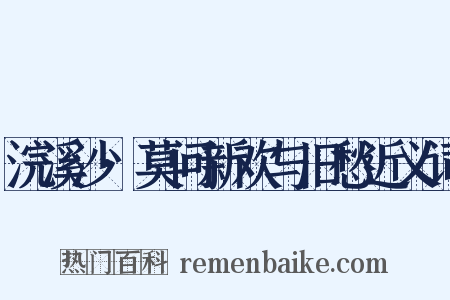 浣溪沙·莫问新欢与旧愁近义词是什么意思的图片